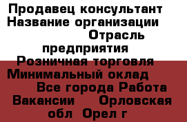 Продавец-консультант › Название организации ­ ProffLine › Отрасль предприятия ­ Розничная торговля › Минимальный оклад ­ 25 000 - Все города Работа » Вакансии   . Орловская обл.,Орел г.